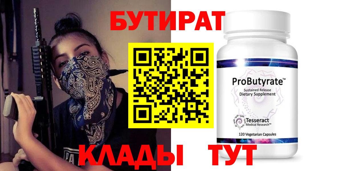 БУТИРАТ Butirat Чусовой